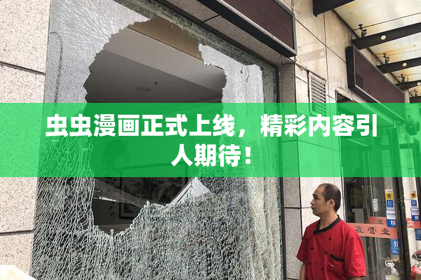 虫虫漫画正式上线，精彩内容引人期待！
