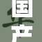 国产精品久久，品质与创新共同领航