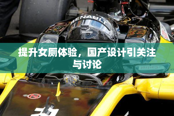 提升女厕体验，国产设计引关注与讨论