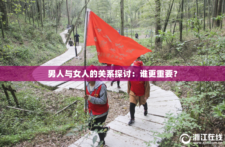 男人与女人的关系探讨：谁更重要？