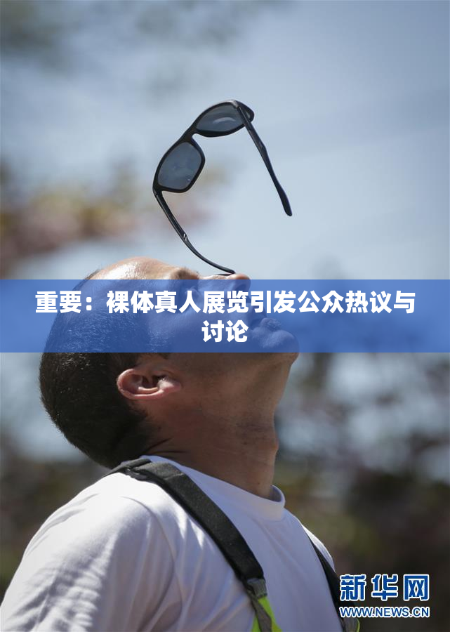 重要：裸体真人展览引发公众热议与讨论