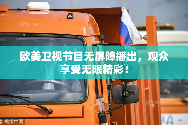 欧美卫视节目无屏障播出，观众享受无限精彩！