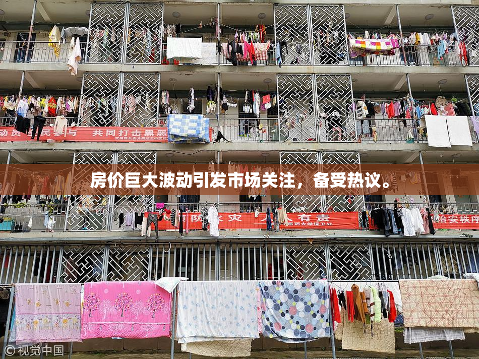房价巨大波动引发市场关注，备受热议。
