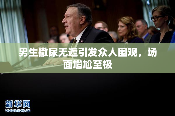 男生撒尿无遮引发众人围观，场面尴尬至极