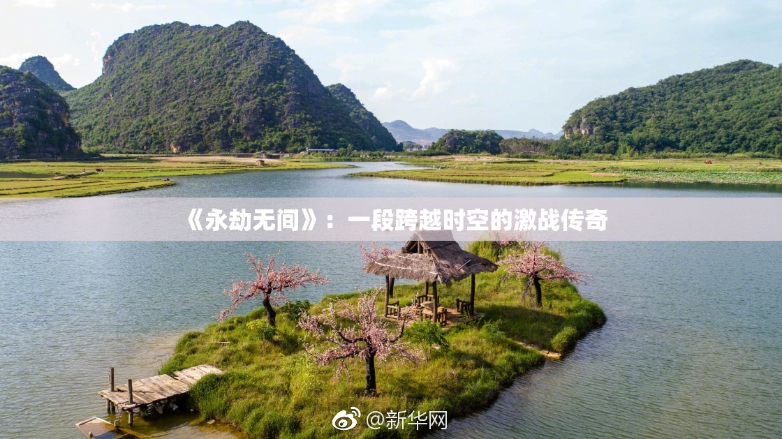 《永劫无间》：一段跨越时空的激战传奇