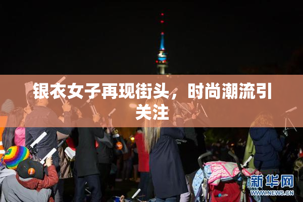 银衣女子再现街头，时尚潮流引关注