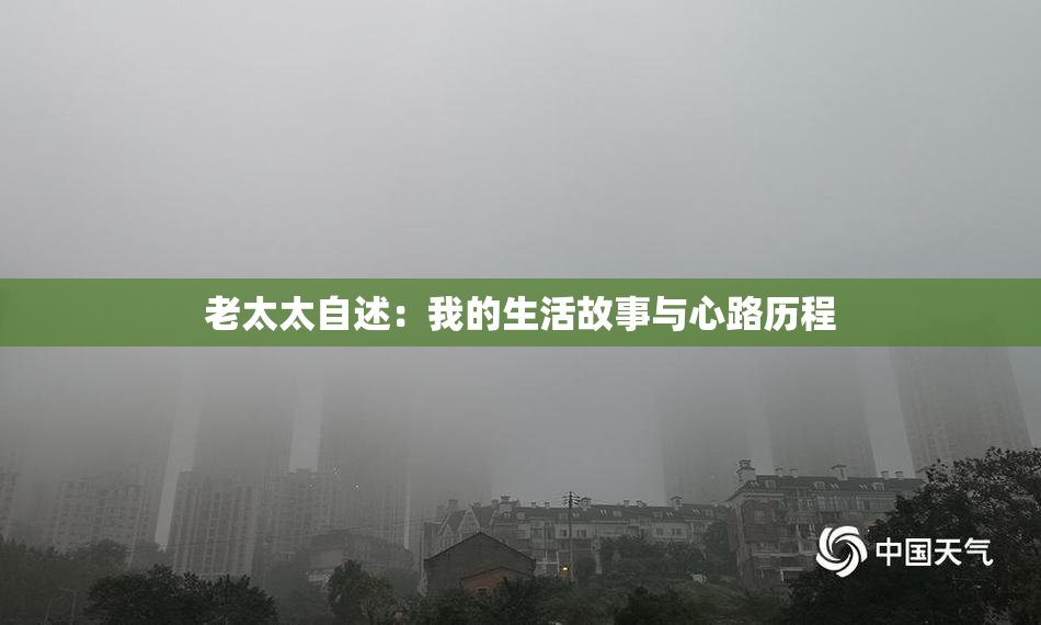 老太太自述：我的生活故事与心路历程