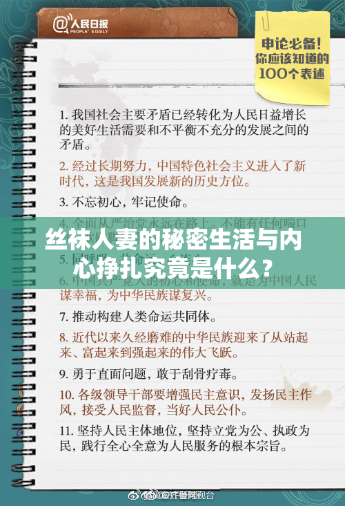 丝袜人妻的秘密生活与内心挣扎究竟是什么？