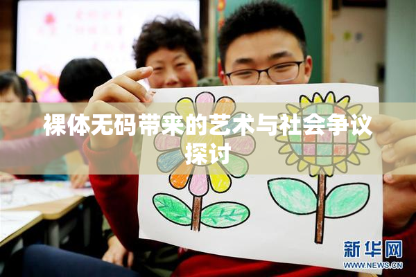 裸体无码带来的艺术与社会争议探讨
