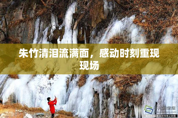 朱竹清泪流满面，感动时刻重现现场