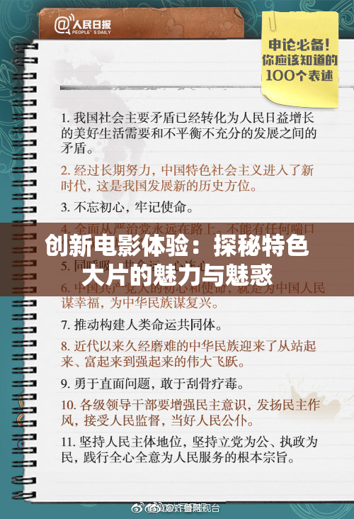 创新电影体验：探秘特色大片的魅力与魅惑