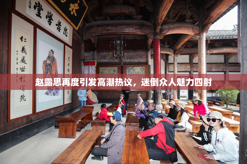 赵露思再度引发高潮热议，迷倒众人魅力四射