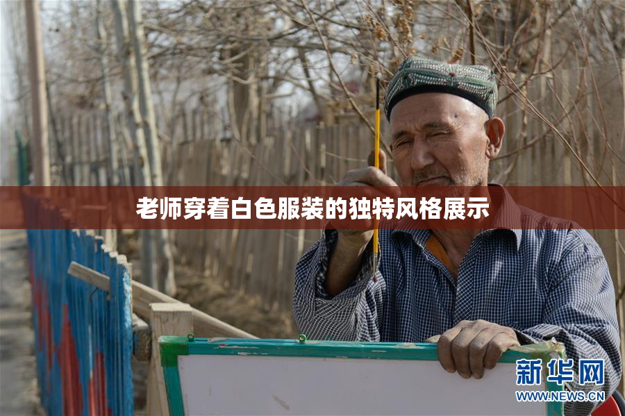 老师穿着白色服装的独特风格展示
