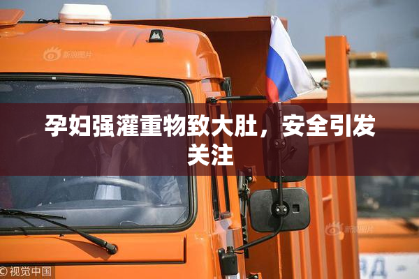 孕妇强灌重物致大肚，安全引发关注