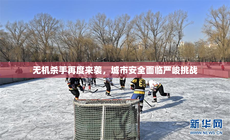 无机杀手再度来袭，城市安全面临严峻挑战