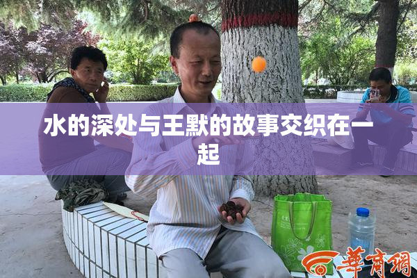 水的深处与王默的故事交织在一起