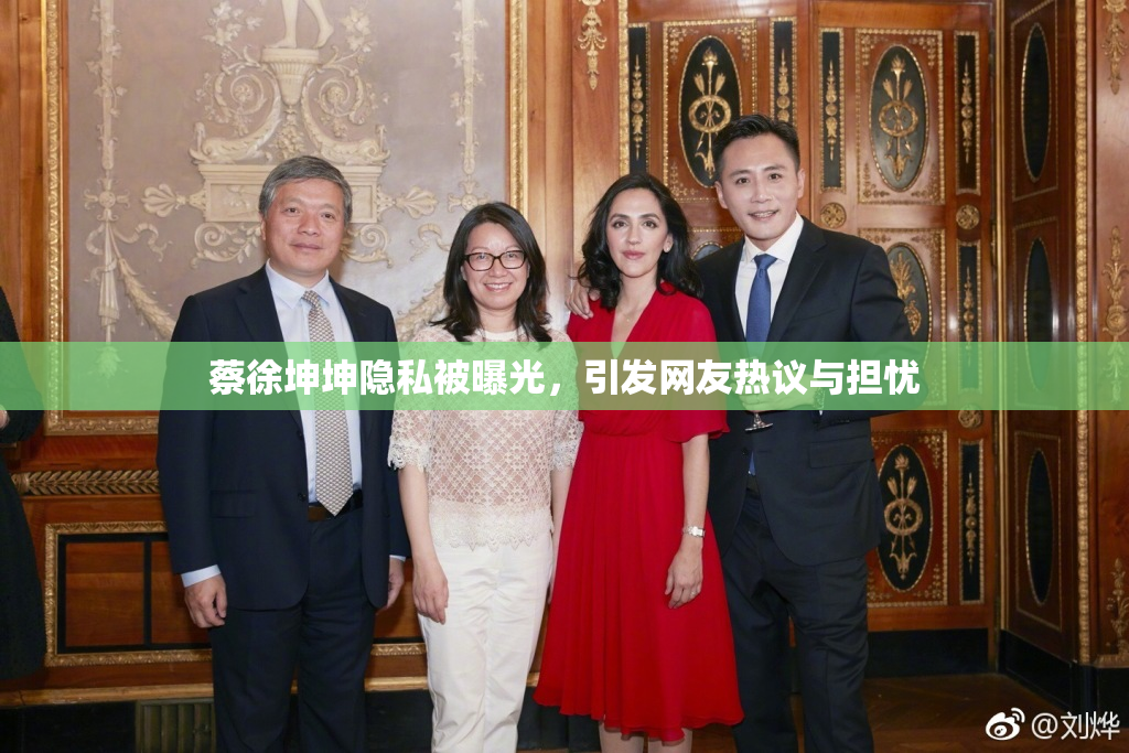 蔡徐坤坤隐私被曝光，引发网友热议与担忧