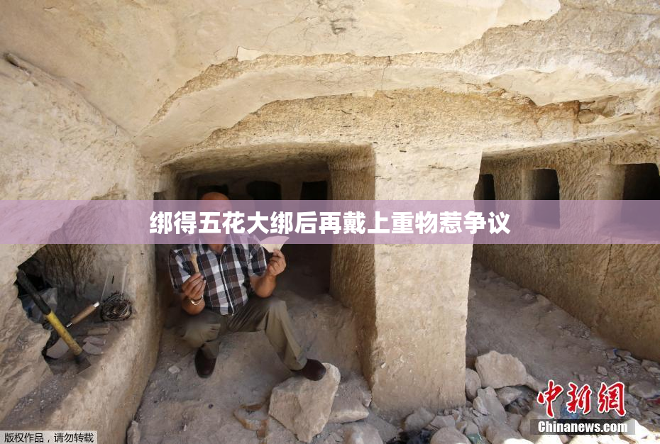 绑得五花大绑后再戴上重物惹争议