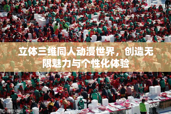 立体三维同人动漫世界，创造无限魅力与个性化体验