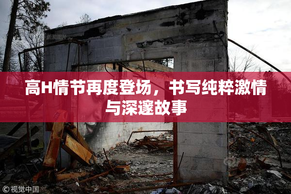 高H情节再度登场，书写纯粹激情与深邃故事
