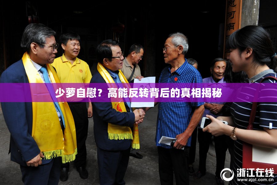 少萝自慰？高能反转背后的真相揭秘