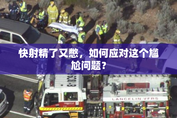快射精了又憋，如何应对这个尴尬问题？