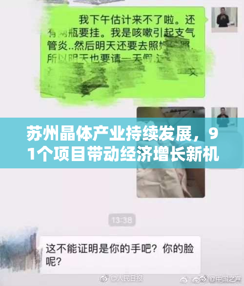苏州晶体产业持续发展，91个项目带动经济增长新机遇