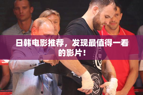 日韩电影推荐，发现最值得一看的影片！