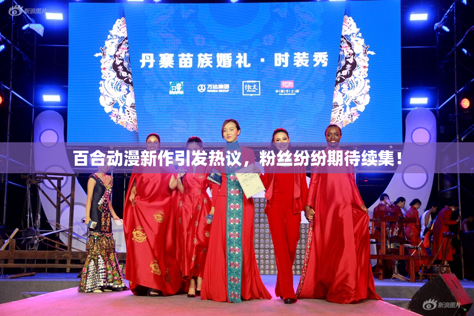 百合动漫新作引发热议，粉丝纷纷期待续集！