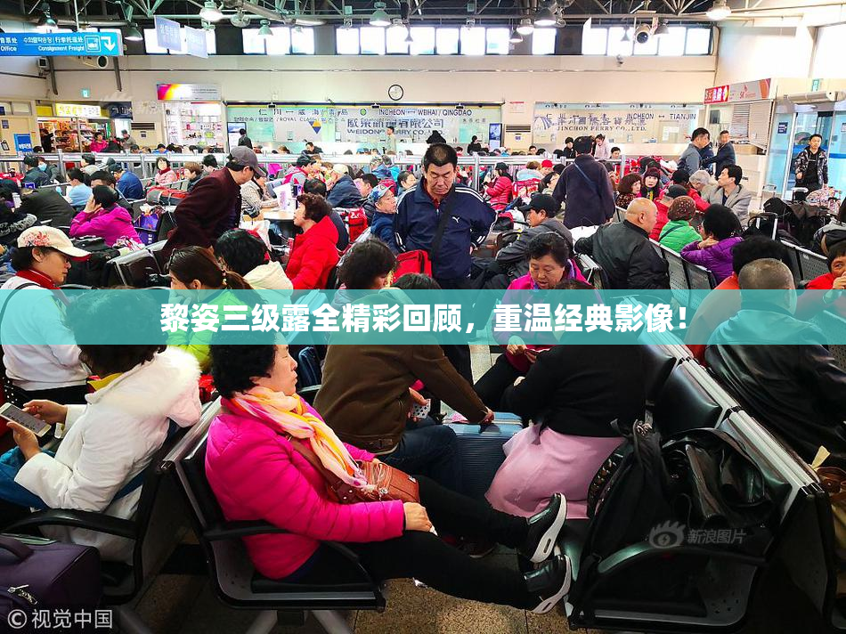 黎姿三级露全精彩回顾，重温经典影像！