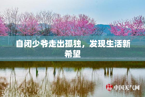自闭少爷走出孤独，发现生活新希望