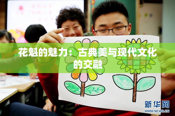 花魁的魅力：古典美与现代文化的交融