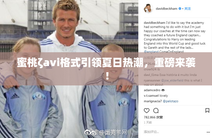 蜜桃ζavi格式引领夏日热潮，重磅来袭！