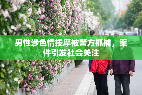 男性涉色情按摩被警方抓捕，案件引发社会关注