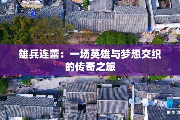 雄兵连蕾：一场英雄与梦想交织的传奇之旅