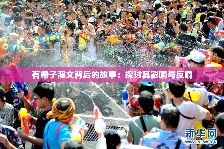 有希子淫文背后的故事：探讨其影响与反响