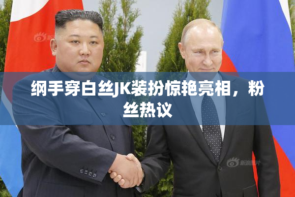 纲手穿白丝JK装扮惊艳亮相，粉丝热议