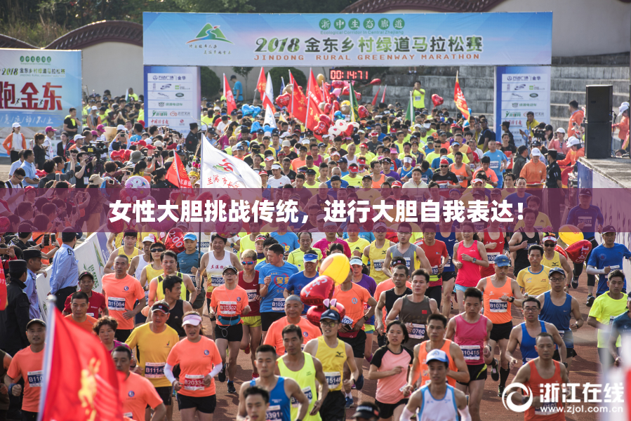 女性大胆挑战传统，进行大胆自我表达！