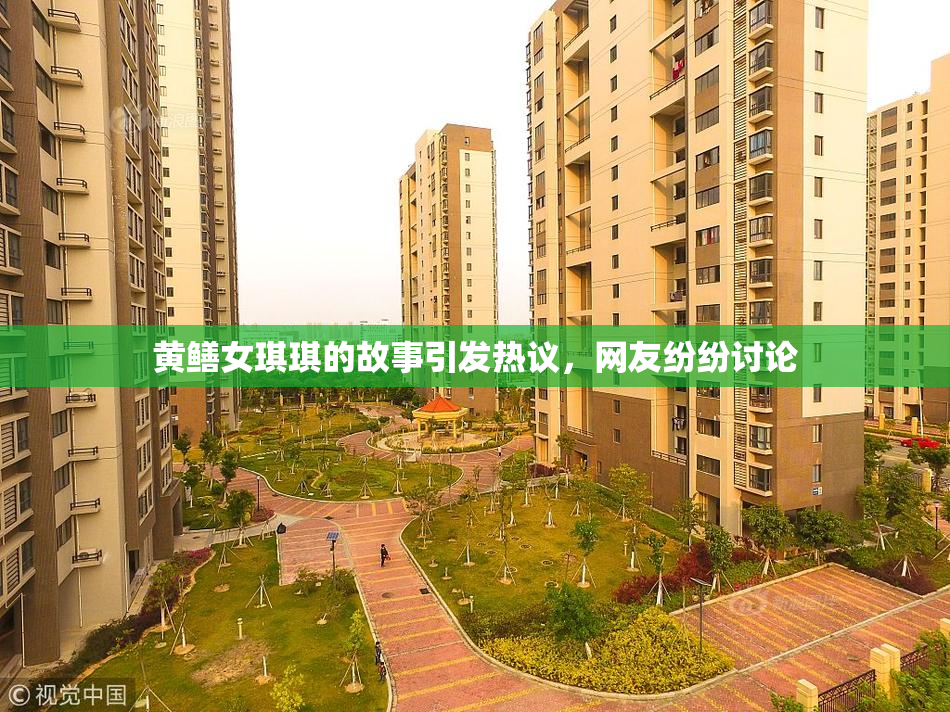 黄鳝女琪琪的故事引发热议，网友纷纷讨论