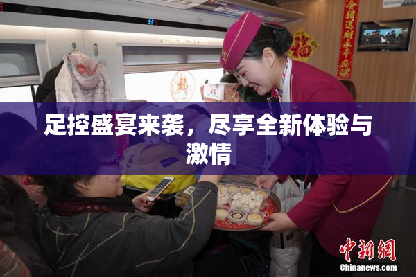 足控盛宴来袭，尽享全新体验与激情