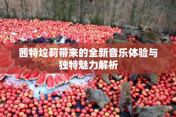 茜特垃莉带来的全新音乐体验与独特魅力解析