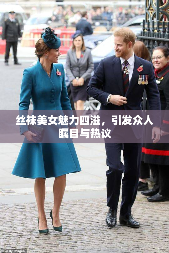 丝袜美女魅力四溢，引发众人瞩目与热议