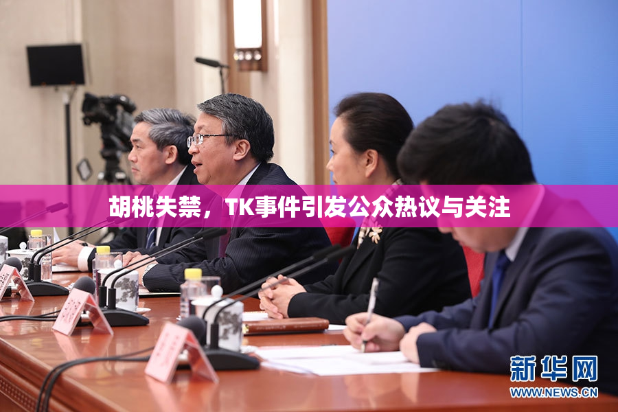 胡桃失禁，TK事件引发公众热议与关注