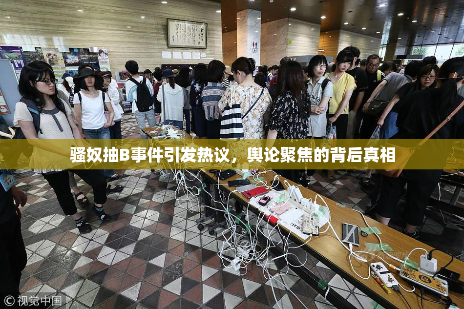 骚奴抽B事件引发热议，舆论聚焦的背后真相