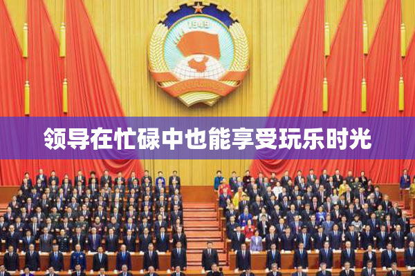 领导在忙碌中也能享受玩乐时光