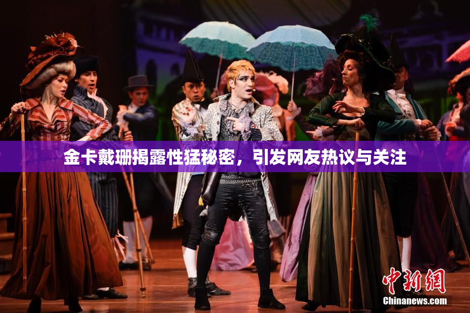 金卡戴珊揭露性猛秘密，引发网友热议与关注