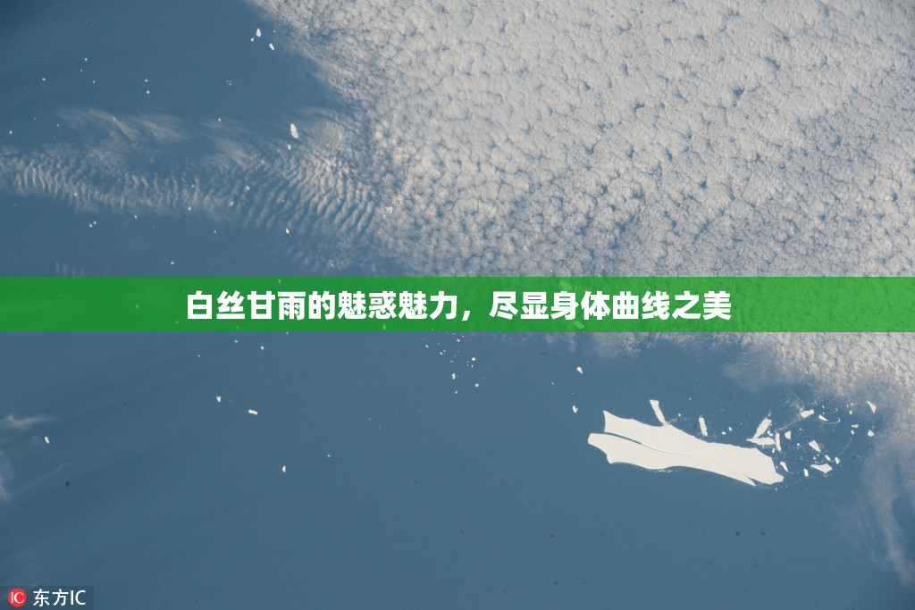 白丝甘雨的魅惑魅力，尽显身体曲线之美
