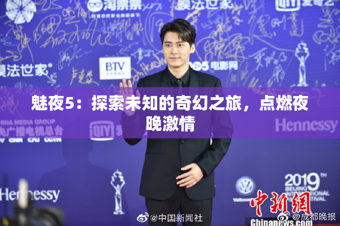 魅夜5：探索未知的奇幻之旅，点燃夜晚激情