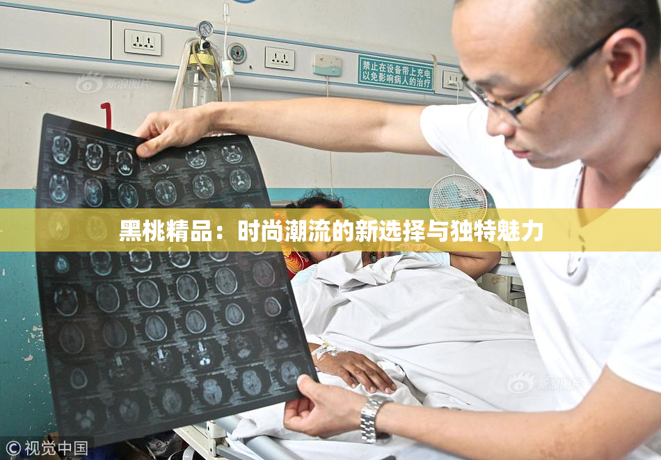 黑桃精品：时尚潮流的新选择与独特魅力