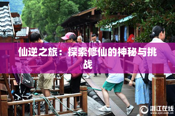 仙逆之旅：探索修仙的神秘与挑战